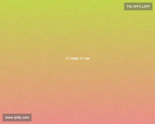 2015赛事时间表_2015年赛事