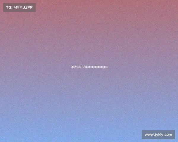 2025年NBA总决赛巅峰对决今日决战紫禁之巅