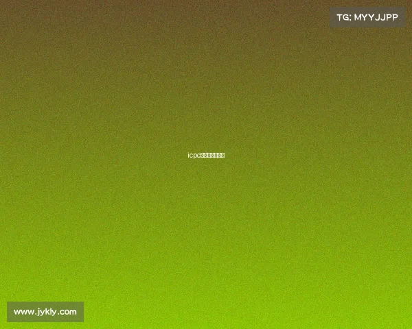 icpc银川现场赛榜单