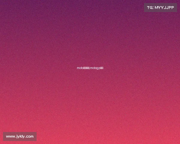 moto女子赛事;motogp赛程 moto女子赛事;motogp赛程