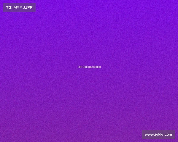 UFC所有赛事 ufc所有比赛