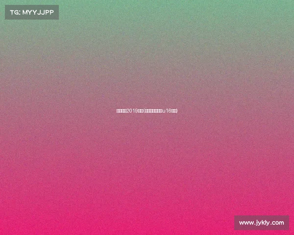 广州富力2019赛事(广州富力俱乐部u16青训) 广州富力2019赛事(广州富力俱乐部u16青训)