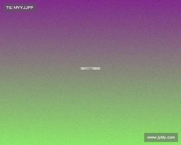 张继科2017年比赛视频