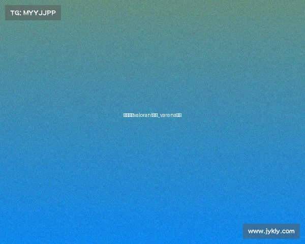 电子竞技valorant小号_varena电竞